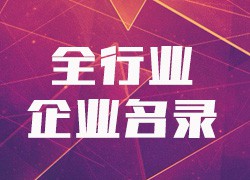 公司企业大全