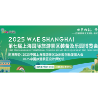2025第七届上海国际旅游景区装备及乐园博览会