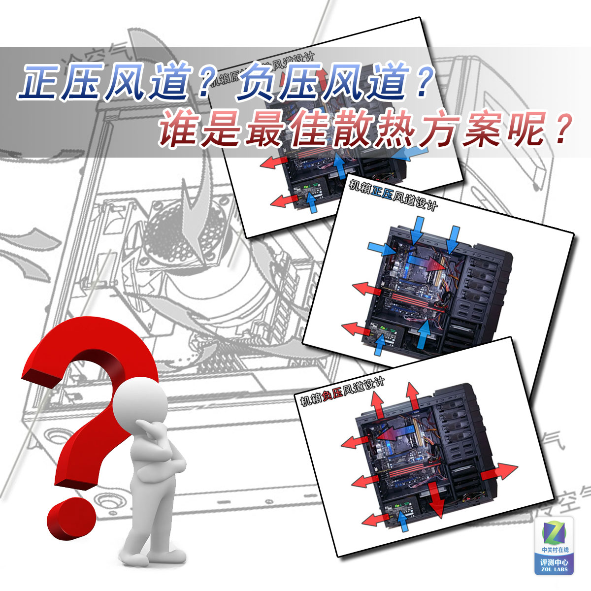 正压好?负压好? 揭秘谁是最佳散热方案 