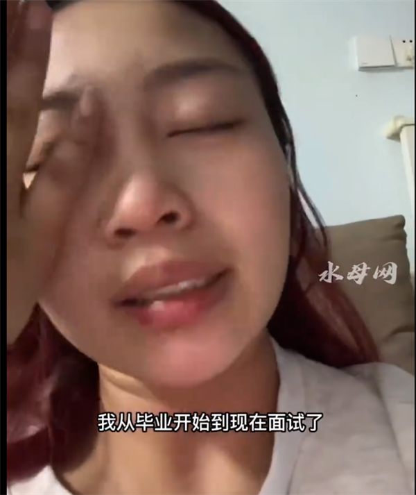 女生毕业后找工作面试30多次崩溃：网友送出暖心鼓励