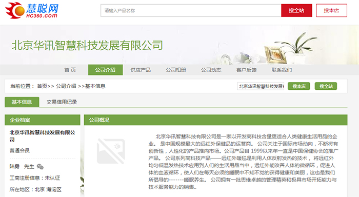 北京华讯智慧科技发展有限公司慧聪网店铺