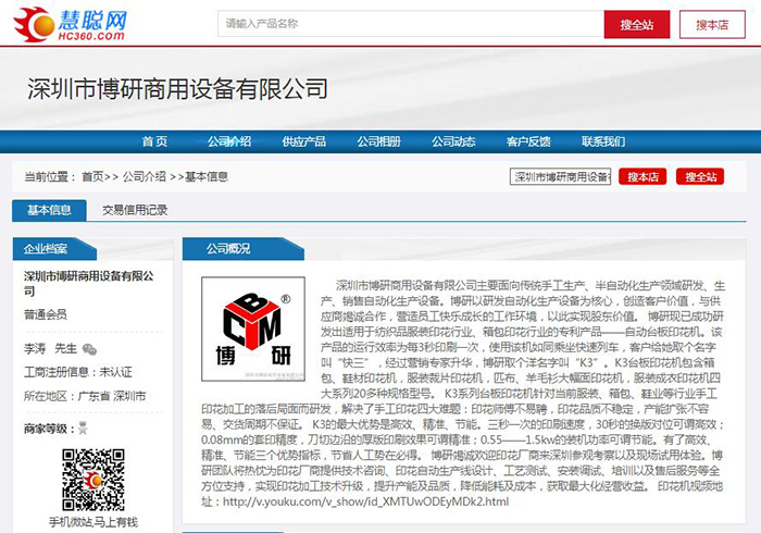 深圳市博研商用设备有限公司慧聪网店铺