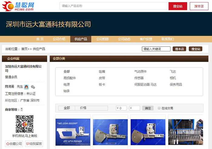 深圳市远大富通科技有限公司慧聪网店铺