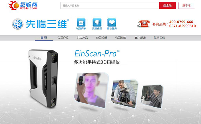 杭州先临三维科技股份有限公司慧聪店铺
