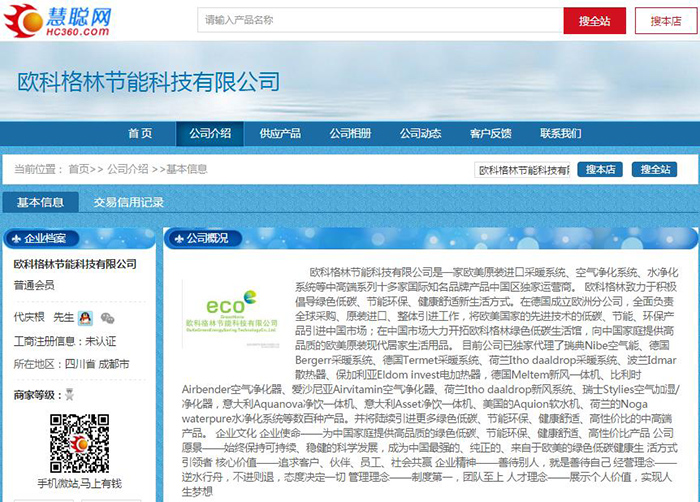 欧科格林节能科技有限公司慧聪网店铺