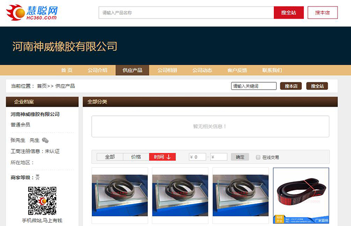 开封市神威橡胶有限公司慧聪网店铺