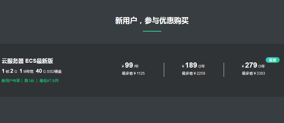 阿里云ECS云服务器新用户99元/年