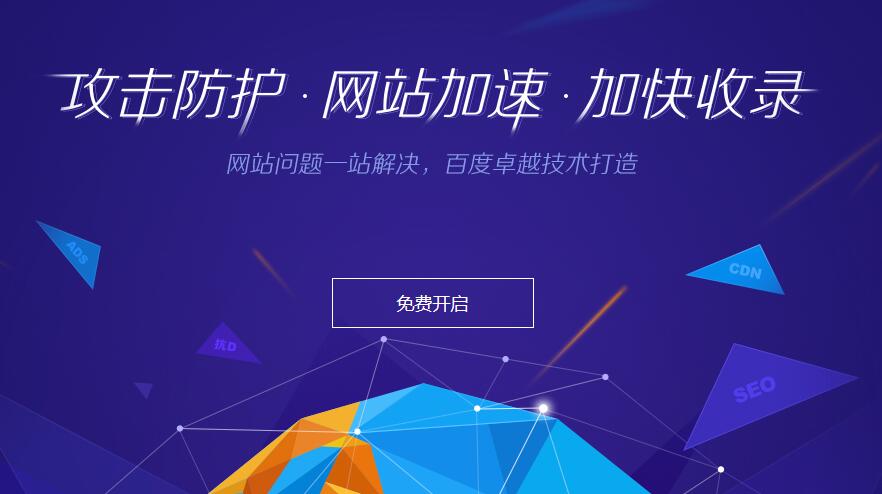 百度云加速免费开通