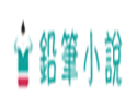 铅笔小说网网站缩略图/网站Logo