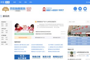 贵阳癫痫病医院网站缩略图