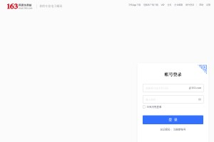 网易163免费邮箱网站缩略图
