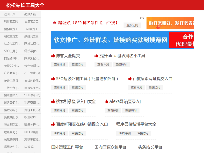松松站长工具大全网站缩略图