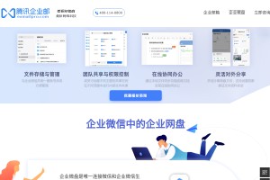 企业微信网盘网站缩略图