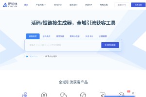 爱短链短链接网站缩略图