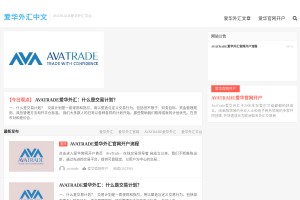 AVATRADE爱华外汇网站缩略图