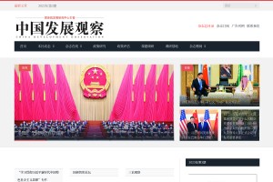 中国发展观察