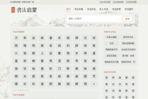 从左书法启蒙网站缩略图