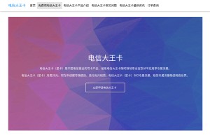 电信大王卡网站缩略图