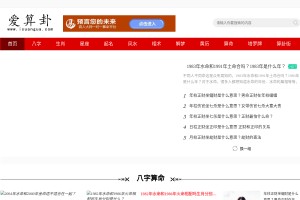 爱算卦网站缩略图