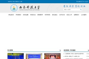 西南科技大学网站缩略图