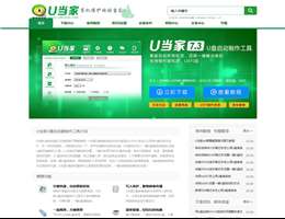 u当家u盘启动盘制作工具网站缩略图