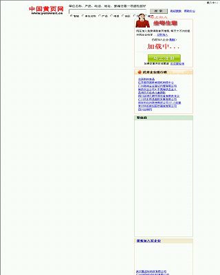 中国黄页网网站缩略图
