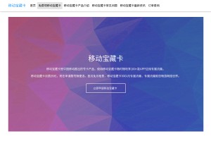 移动宝藏卡网站缩略图