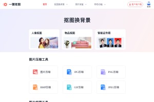 一键抠图网站缩略图